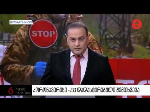 TV - მაესტრო - მარნეულში ორი ახალი შემთხვევა დაფიქსირდა - 18:06